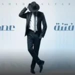 كلمات أغنية فتنة عصر - راشد الفارس