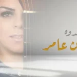 كلمات أغنية فدوه - نادين عامر