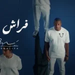 كلمات أغنية فراش الوهم - سلطان خليفة