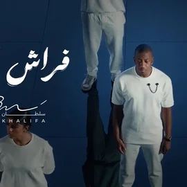 كلمات أغنية فراش الوهم - سلطان خليفة