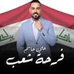 كلمات أغنية فرحة شعب - علي جاسم