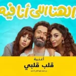 كلمات أغنية قلب قلبي - كريم محمود عبدالعزيز