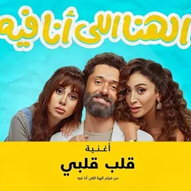 كلمات أغنية قلب قلبي - كريم محمود عبدالعزيز