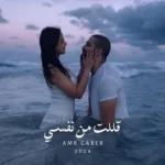 كلمات أغنية قللت من نفسي - عمرو جابر