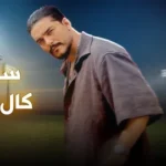 كلمات أغنية كال الها نجيبة - سليم سالم