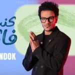 كلمات أغنية كنت فاكرك - حوده بندق