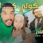 كلمات أغنية كولي كولي - سليم سالم وطه قادر