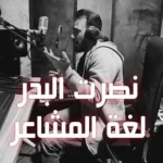 كلمات أغنية لغة المشاعر - نصرت البدر