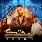 كلمات أغنية لمحتك - عطار