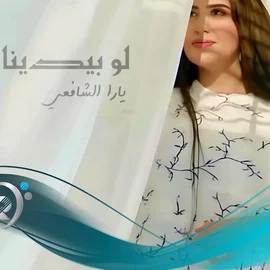 كلمات أغنية لو بيدينا - يارا الشافعي