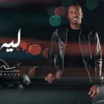 كلمات أغنية ليه مره - سلطان خليفة
