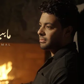 كلمات أغنية مابيعتذرش - احمد جمال