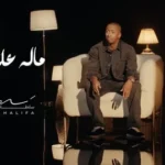 كلمات أغنية ماله علي منه - سلطان خليفة