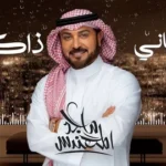 كلمات أغنية ماني ذاك - ماجد المهندس