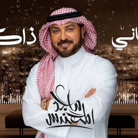 كلمات أغنية ماني ذاك - ماجد المهندس