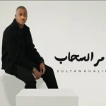 كلمات أغنية مر السحاب - سلطان خليفة