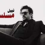 كلمات أغنية مسلسلات - نبيل