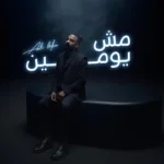 كلمات أغنية مش يومين - علي لوكا