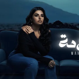 كلمات أغنية مع السلامة - مهى فتوني