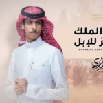 كلمات أغنية مهرجان الملك عبدالعزيز للإبل - نادر الشراري