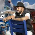 كلمات أغنية مو حاله - علاء برهان