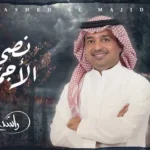 كلمات أغنية نصي الأجمل - راشد الماجد