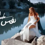كلمات أغنية نفس - كارول سماحة