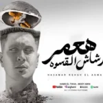 كلمات أغنية هعمر رشاش القسوة - حمو الطيخا ومودي امين