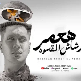 كلمات أغنية هعمر رشاش القسوة - حمو الطيخا ومودي امين