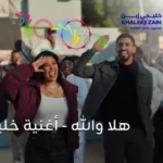 كلمات أغنية هلا والله - حمود الخضر وخالد المظفر ولولو الملا