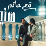 كلمات أغنية هنيالي - قصي حاتم