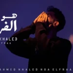 كلمات أغنية هو الفراق - احمد خالد
