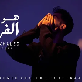 كلمات أغنية هو الفراق - احمد خالد
