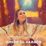 كلمات أغنية ولا كل الرجالة - اميرة الصباغ