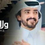 كلمات أغنية ولا ياحمام - فلاح المسردي