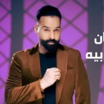 كلمات أغنية يا التنطي بيه - لؤي عامر