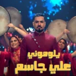 كلمات أغنية يلوموني - علي جاسم وفرقة دليجة