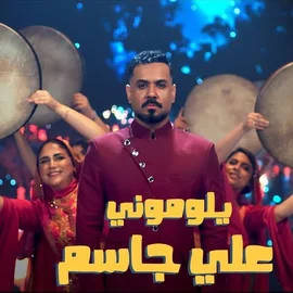 كلمات أغنية يلوموني - علي جاسم وفرقة دليجة