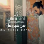 كلمات أغاني ألبوم من غير زعل - احمد بتشان