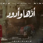 كلمات أغنية أدها وأدود - مسار اجباري