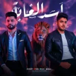 كلمات أغنية أسد الغابة - احمد عامر واحمد مهنى