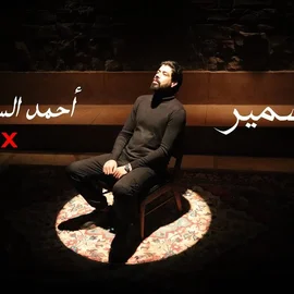 كلمات أغنية أنا الضمير - احمد السويسي ومهيب سليط