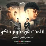 كلمات أغنية أنا خدت أقوى درس منكو - عصام صاصا وكيمو الديب