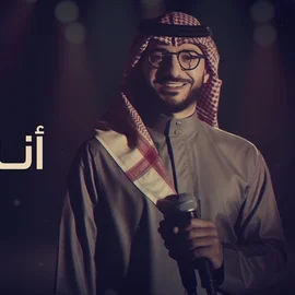 كلمات أغنية أنا موجود - عبدالعزيز المعنى