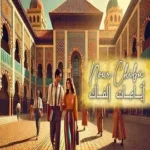 كلمات أغنية أيامات الفاك - نور شيبة
