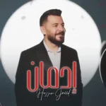 كلمات أغنية إدمان - حسام جنيد