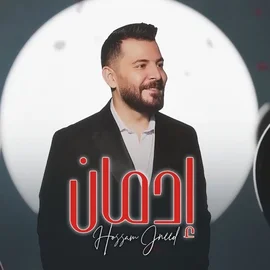 كلمات أغنية إدمان - حسام جنيد