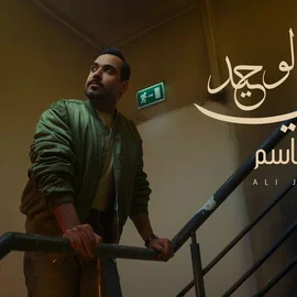 كلمات أغنية إنقاذي الوحيد - علي جاسم