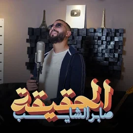 كلمات أغنية الحقيقة - صابر الشايب