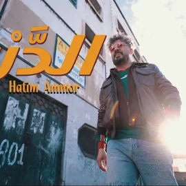كلمات أغنية الدرب - حاتم عمور